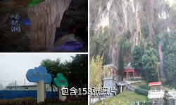 云浮蟠龙洞风景区驴友相册