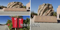 瓜州草聖故里文化產業園驢友相冊