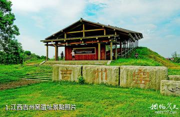 江西吉州窯遺址照片