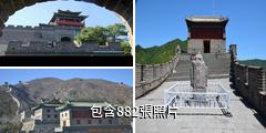 居庸關長城驢友相冊