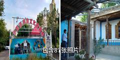 伊犁河民族文化旅游村驴友相册