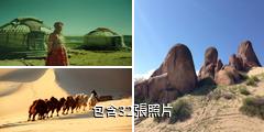 赤峰勃隆克沙漠旅遊區驢友相冊