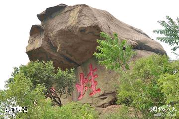 莱芜吕祖泉景区-神蛙石照片