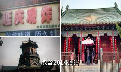 开封延庆观驴友相册