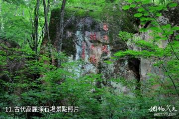 五女峰國家級森林公園-古代高麗採石場照片