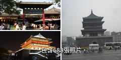 西安鐘鼓樓驢友相冊