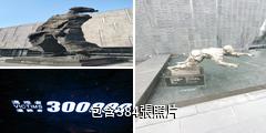 侵華日軍南京大屠殺遇難同胞紀念館驢友相冊