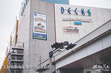 東京台場-狄克斯海濱購物中心照片