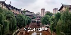 宜宾南溪古街景区驴友相册