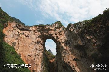 羅甸大小井風景名勝區-天德洞照片