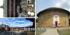 福建永定客家土楼驴友相册