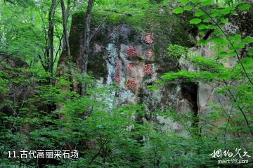 五女峰国家级森林公园-古代高丽采石场照片