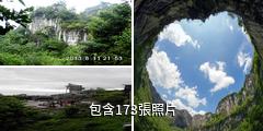 四川興文石海旅遊區驢友相冊
