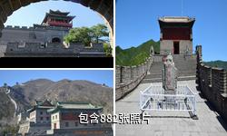 居庸关长城驴友相册