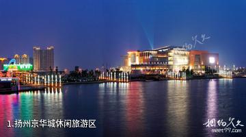 扬州京华城休闲旅游区照片