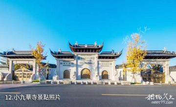 蘇州吳江運河文化旅遊區-小九華寺照片