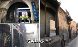 平遙雷履泰故居驢友相冊