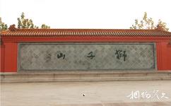 南京閱江樓旅遊攻略之照壁