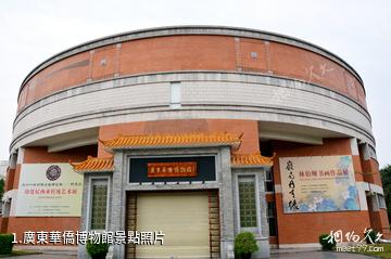 廣東華僑博物館照片