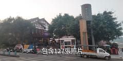 重慶巴南融匯西流沱濱江旅遊區驢友相冊