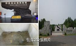 遼源礦工墓陳列館驢友相冊