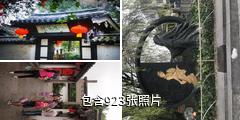 绍兴沈园驴友相册