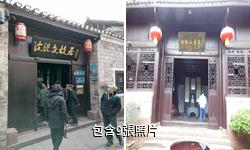 鳳凰沈從文故居驢友相冊