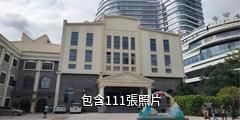 廣東華僑博物館驢友相冊