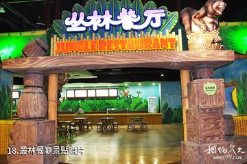 杭州爛蘋果樂園-叢林餐廳照片