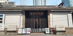 无锡秦邦宪故居驴友相册