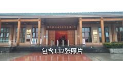 道县陈树湘红色文化园驴友相册