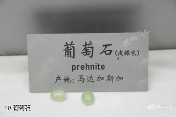 石家庄经济学院地球科学博物馆-葡萄石照片
