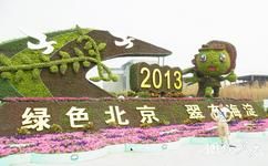 北京國際園林博覽會旅遊攻略之吉祥物園園