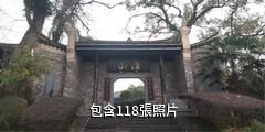 永州萍洲書院驢友相冊