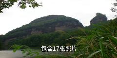 瑞金罗汉岩风景区驴友相册