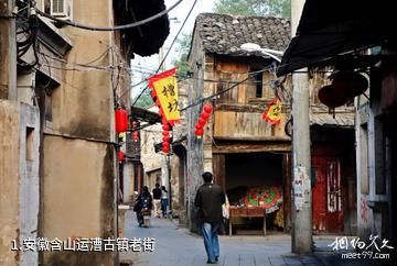 安徽含山运漕古镇老街照片