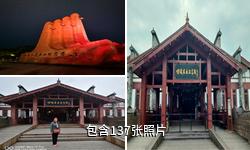 四渡赤水紀念館驢友相冊