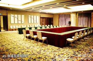 安丘齊魯酒地文化產業園-會議室照片