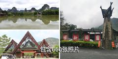 大新明仕田园驴友相册