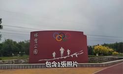 烏蘇體育公園驢友相冊