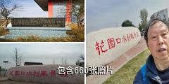黄河花园口旅游区驴友相册
