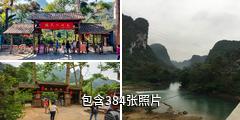 百色通灵大峡谷驴友相册