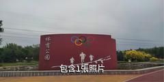 烏蘇體育公園驢友相冊
