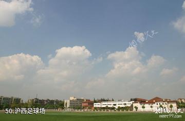 上海同济大学-沪西足球场照片