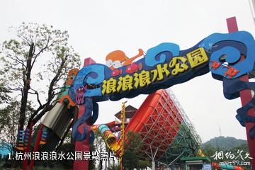 杭州浪浪浪水公園照片