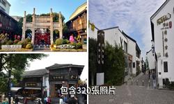 塘棲古鎮驢友相冊