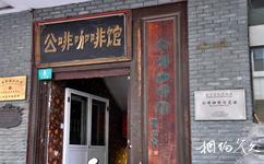 上海多伦路文化名人街旅游攻略之公啡咖啡馆