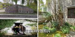 赛金花故居驴友相册
