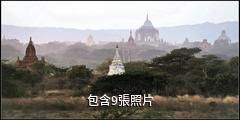 緬甸蒲甘古城驢友相冊