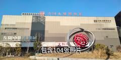 金华东阳中国木雕城驴友相册